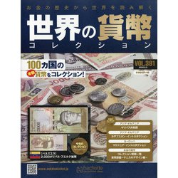 世界の貨幣コレクション 2020年 8/5号 [雑誌]