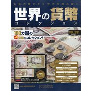 世界の貨幣コレクション 2020年 8/5号 [雑誌]
