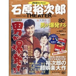 全国版石原裕次郎シアターDVDコレクション 2020年 8/2号 [雑誌]