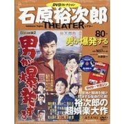 全国版石原裕次郎シアターDVDコレクション 2020年 8/2号 [雑誌]