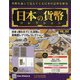 日本の貨幣 2020年 8/5号 [雑誌]