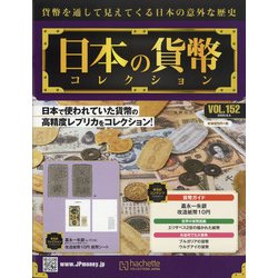 日本の貨幣 2020年 8/5号 [雑誌]