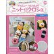 ディズニーツムツムのニット&クロシェ 2020年 8/5号 [雑誌]