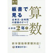 板書で見る全単元・全時間の授業のすべて 算数 小学校2年〈下〉―令和2年度全面実施学習指導要領対応(板書シリーズ) [単行本]