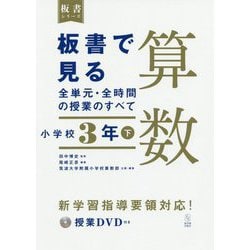 板書で見る全単元・全時間の授業のすべて 算数 小学校3年〈下〉―令和2年度全面実施学習指導要領対応(板書シリーズ) [単行本]