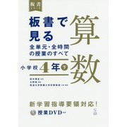 板書で見る全単元・全時間の授業のすべて 算数 小学校4年〈下〉―令和2年度全面実施学習指導要領対応(板書シリーズ) [単行本]