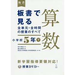 ヨドバシ Com 板書で見る全単元 全時間の授業のすべて 算数 小学校5年 下 令和2年度全面実施学習指導要領対応 板書シリーズ 単行本 通販 全品無料配達