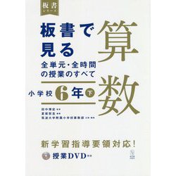 板書で見る全単元・全時間の授業のすべて 算数 小学校6年〈下〉 [単行本]