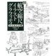 Nobさんの航空縮尺イラストグラフィティ エトセトラ編 [単行本]