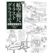 Nobさんの航空縮尺イラストグラフィティ エトセトラ編 [単行本]