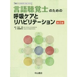言語聴覚士のための呼吸ケアとリハビリテーション 第2版 (呼吸ケア&リハビリテーションシリーズ) [全集叢書]
