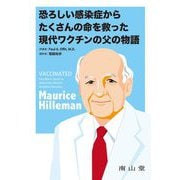 恐ろしい感染症からたくさんの命を救った現代ワクチンの父の物語 [単行本]