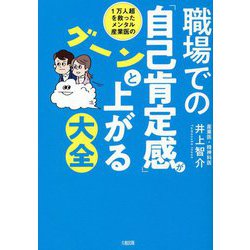 1万人超を救ったメンタル産業医の 職場での「自己肯定感」がグーンと上がる大全 [単行本]