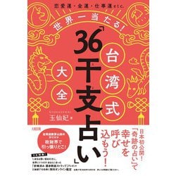 世界一当たる!台湾式「36干支占い」大全―恋愛運・金運・仕事運etc. [単行本]