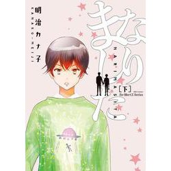 なりました　下(Ｈ＆Ｃ　Ｃｏｍｉｃｓ－ｉｈｒ　ＨｅｒｔＺシリーズ　２９４) [コミック]