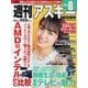 週刊アスキー特別編集　週アス2020August(アスキームック) [ムックその他]