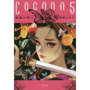 Cocoon〈5〉瑠璃の浄土 [単行本]