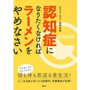 認知症になりたくなければラーメンをやめなさい [単行本]