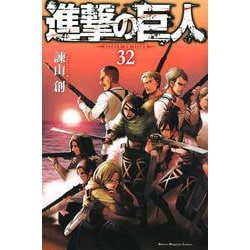 進撃の巨人（32）(講談社コミックス) [コミック]
