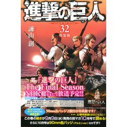 ヨドバシ.com - 進撃の巨人（32）特装版(講談社キャラクターズA