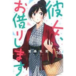 彼女、お借りします（16）(講談社コミックス) [コミック]