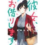 彼女、お借りします（16）(講談社コミックス) [コミック]
