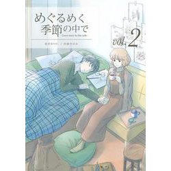 めぐるめく季節の中で② [コミック]