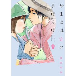 やまとは恋のまほろば③ [コミック]