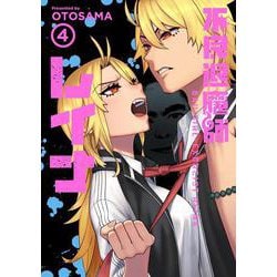 不良退魔師レイナ④ [コミック]