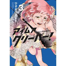 アイムアグリーバー！③ [コミック]