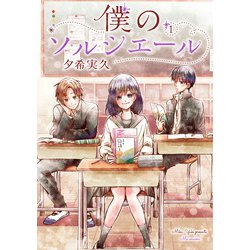僕のソルシエール① [コミック]