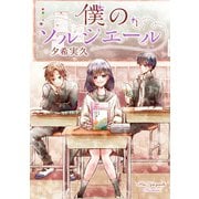 僕のソルシエール① [コミック]