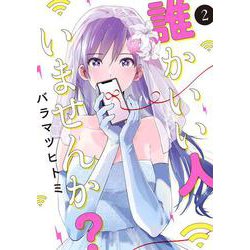 誰かいい人いませんか？② [コミック]