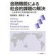 金融機能による社会的課題の解決―人を幸せにするお金のあり方 [単行本]