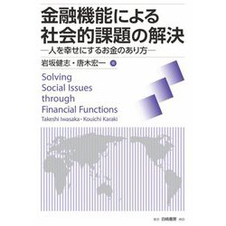 金融機能による社会的課題の解決―人を幸せにするお金のあり方 [単行本]