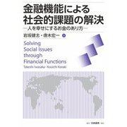 金融機能による社会的課題の解決―人を幸せにするお金のあり方 [単行本]