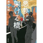 悪夢に架ける橋(双葉文庫) [文庫]