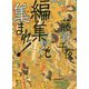 編集ども集まれ!(双葉文庫) [文庫]