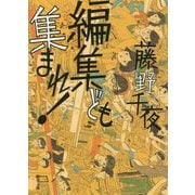 編集ども集まれ!(双葉文庫) [文庫]