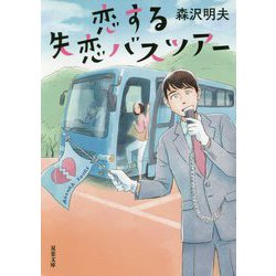恋する失恋バスツアー(双葉文庫) [文庫]