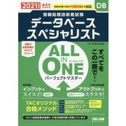 ALL IN ONEパーフェクトマスター データベーススペシャリスト〈2021年度版〉 [単行本]