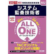２０２１年度版　ＡＬＬ　ＩＮ　ＯＮＥ　パーフェクトマスター　システム監査技術者 [単行本]