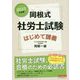 岡根式 社労士試験はじめて講義〈2021年度版〉 [単行本]