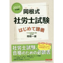 岡根式 社労士試験はじめて講義〈2021年度版〉 [単行本]