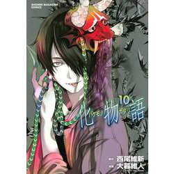 ヨドバシ.com - 化物語（10）(KCデラックス) [コミック] 通販