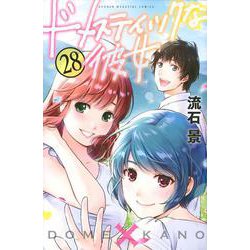 ドメスティックな彼女（28）(講談社コミックス) [コミック]