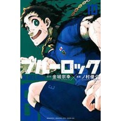 ブルーロック（10）(講談社コミックス) [コミック]