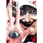 鬼畜島⑬ [コミック]