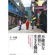 不確実な世界に生きる難民―北インド・ダラムサラにおけるチベット難民の仲間関係と生計戦略の民族誌 [単行本]