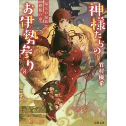 神様たちのお伊勢参り〈8〉湯玉の温泉と蝦蟇の毒(双葉文庫) [文庫]